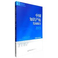 正版新书]中国知识产权发展报告中国知识产权研究会 编97875095