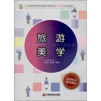 正版新书]旅游美学陆朋主编9787504747389