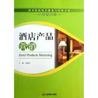 正版新书]酒店产品营销(职业院校饭店服务与管理专业系列教材)刘