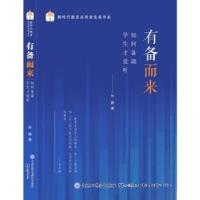 正版新书]新时代教育高质量发展书系:有备而来--如何备课学生才