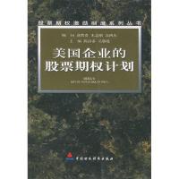 正版新书]美国企业的股票期权计划——股票期权激励制度系列丛书