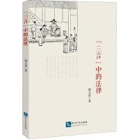 正版新书]"三言"中的法律郭义贵9787513054249