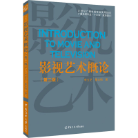 正版新书]影视艺术概论(第2版)李玉芝,董占梅9787565727788