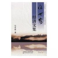 正版新书]伍世安经济文集伍世安 著9787509571019