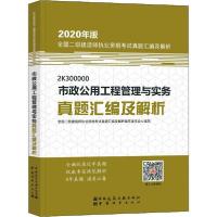 正版新书]全国二级建造师执业资格考试真题汇编及解析•市政公用