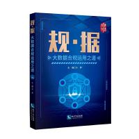正版新书]规·据——大数据合规运用之道于莽9787513065238