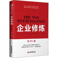 正版新书]企业修炼 企业追求卓越的探索与实践张平9787504771391
