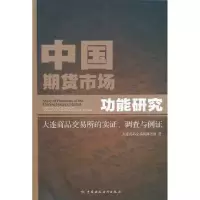 正版新书]中国期货市场功能研究大连商品交易所课题组9787509521
