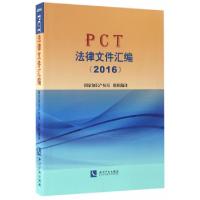 正版新书]PCT法律文件汇编(2016)国家知识产权局9787513047043