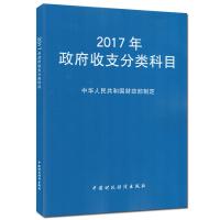 正版新书]2017年政府收支分类科目中华人民共和国财政部制定9787