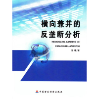 正版新书]横向兼并的反垄断分析张曦9787509565834