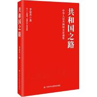 正版新书]共和国之路李忠杰9787503566554