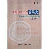 正版新书]思想政治工作发展史张蔚萍9787503550324