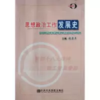 正版新书]思想政治工作发展史张蔚萍9787503550324