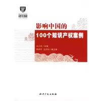 正版新书]影响中国的100个知识产权案例田力普9787802474895