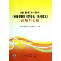 正版新书]GB19272-2011室外健身器材的安全通用要求理解与实施全