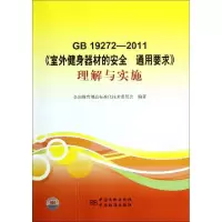 正版新书]GB19272-2011室外健身器材的安全通用要求理解与实施全