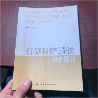 正版新书]关于我国不良资产证券化的初步探讨李勇编978750057645