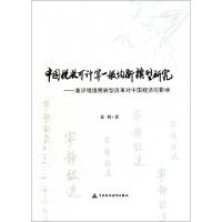 正版新书]中国税收可计算一般均衡模型研究--兼评增值税转型改革