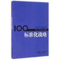 正版新书]标准化战略刘杰,张定康 编著9787506684651
