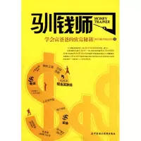 正版新书]驯钱师——学会富爸爸的致富秘籍何宗懿9787509510568