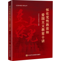 正版新书]怀化党性教育和爱国主义教育十讲中共怀化市委党校 编9
