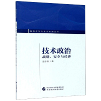 正版新书]技术政治/战略、安全与经济池志培9787509598436
