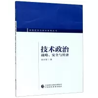 正版新书]技术政治/战略、安全与经济池志培9787509598436