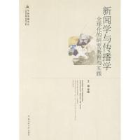 正版新书]新闻学与传播学全球化的研究、教育与实践李煜97878112