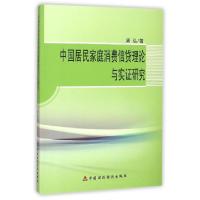 正版新书]中国居民家庭消费信贷理论与实证研究周弘978750955807
