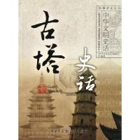 正版新书]古塔史话龚莉 著作9787500081128