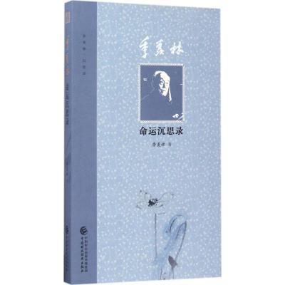正版新书]季羡林命运沉思录季羡林9787509572504
