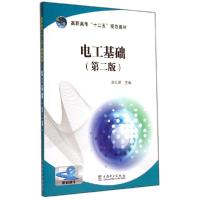 正版新书]电工基础(第2版)/赵红顺/高职高专十二五规划教材赵红