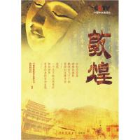 正版新书]敦煌中视传媒股份有限公司,敦煌研究院 编著978781127