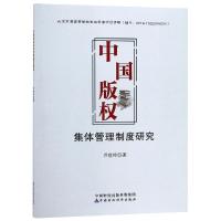 正版新书]中国版权集体管理制度研究芦世玲9787509584460