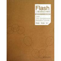 正版新书]Flash二维动画设计教程无9787512348509