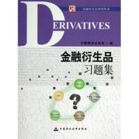 正版新书]金融衍生品习题集/金融衍生品系列丛书刘志超978750954