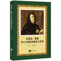 正版新书]尼古拉·普桑与十七世纪古典主义艺术胥恒,张爱莉978751