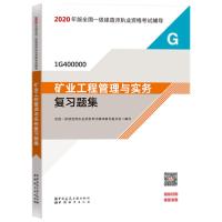 正版新书]2020年版全国一级建造师执业资格考试辅导•矿业工程管