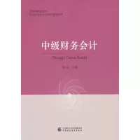 正版新书]中级财务会计张宁9787522310398