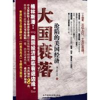 正版新书]大国衰落——沦陷的美国经济杨卫隆9787509510445
