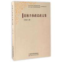 正版新书]范柏乃参政议政文集/浙江大学公共政策研究院公共政策
