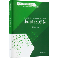 正版新书]标准化职业教育系列教材 标准化方法顾兴全编978750669