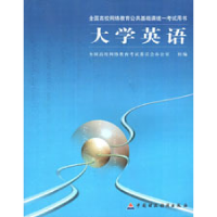 正版新书]大学英语全国高校网络教育考试委员会办公室9787500579