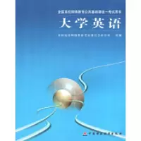 正版新书]大学英语全国高校网络教育考试委员会办公室9787500579