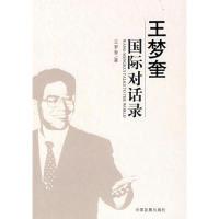 正版新书]王梦奎国王梦奎著9787802341562