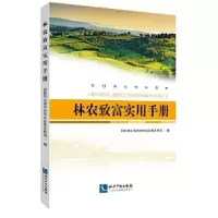 正版新书]林农致富实用手册国家林业局农村林业改革发展司 著978