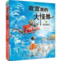 正版新书]故宫里的大怪兽追踪骊龙常怡9787520204552
