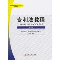 正版新书]专利法教程(修订版)文希凯 主编9787513001540