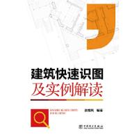 正版新书]建筑快速识图及实例解读张根凤9787512324077